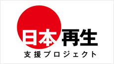 日本再生支援プロジェクト